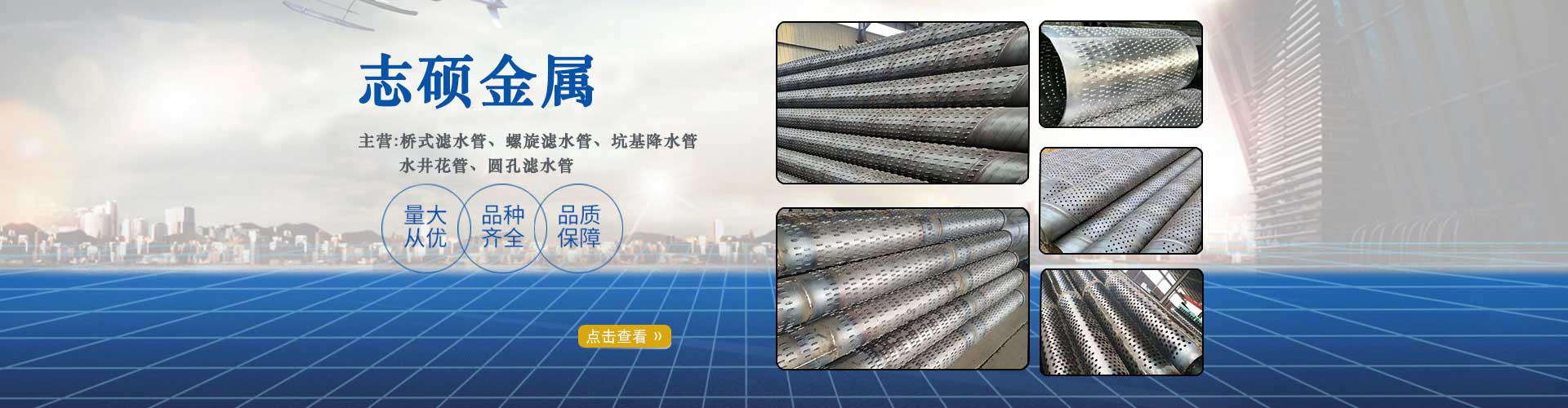志碩金屬主營(yíng)：橋式濾水管、鍍鋅濾水管、螺旋濾水管、圓孔濾水管、打井濾水管、地鐵降水管、降水井管、打井管、井壁管